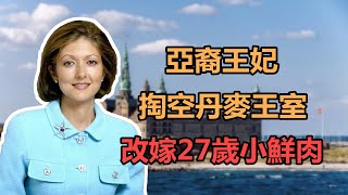 文雅丽：欧洲第一位亚裔王妃，掏空丹麦王室，怒甩王子改嫁小鲜肉