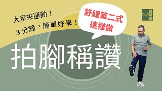 【大愛真健康】每天3分鐘∣高齡運動∣舒緩運動第2招∣減緩老化 20230404