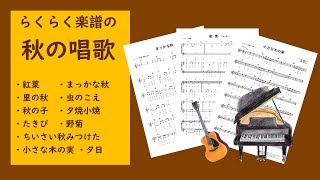 里の秋　楽譜　「歌える高さの楽譜」（全曲見やすい歌詞カード付き）歌声喫茶、高齢者 レクリエーション