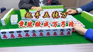 麻将：起手五张万，竟然做成万子清