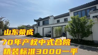 山东荣成：徽派建筑风格的中式院子，这里精装标准就3000一平