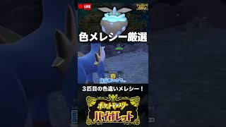 ３匹目の色違いメレシーと邂逅した男【ポケモンSV】