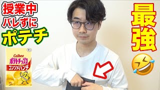 【学生必見】授業中バレずにポテチを食べる方法！www