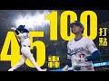 45轟100打點同時達標！大谷翔平主場開轟｜MLB美國職棒