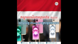 ឥណ្ឌូណេស៊ីហាមក្រុមហ៊ុន Apple លក់ទូរស័ព្ទ iPhone 16 ព្រោះមូលហេតុនេះ