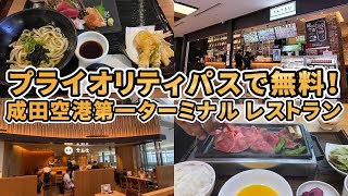 【プライオリティパス最強！】これが無料！？成田空港第一ターミナルのラウンジ無料で利用してみた！