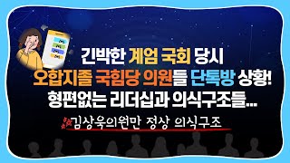 [20241220]계엄 당시 국힘당의원들 단체채팅방 상황!｜우왕좌왕 와중에 우경호의 충격행동!!｜바람직한 김상욱의원