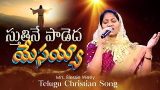 స్తుతినే పాడెద యేసయ్య  Sthuthi ne paadedha Telugu Christian Song || Mrs Blessie Wesly Live Worship