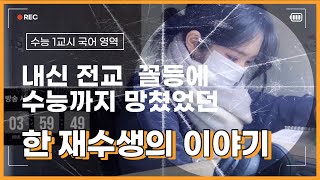 전교 1등에서 한순간에 나락에 떨어졌던 나의 인생 이야기