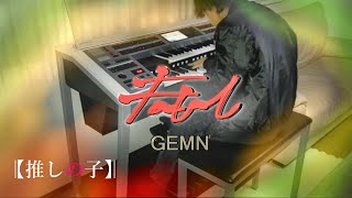 【推しの子】ファタール/GEMN エレクトーン演奏　【OSHI NO KO】Fatal-GEMN Electone