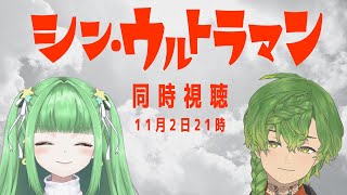 【同時視聴コラボ】初見でシン・ウルトラマン【Vtuber／草野植木】w/星巡あも @amoamojp