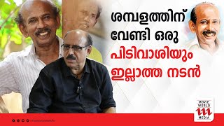 ശമ്പളത്തിന് ഒരു പിടി വാശിയുമില്ലാത്ത നടന്‍ : സുരേഷ് കുമാര്‍ | Mamukkoya | Suresh Kumar