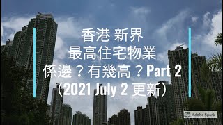 日出康城 #385 香港 新界最高住宅物業係邊？有幾高？Part 2（2021 July 2 更新）