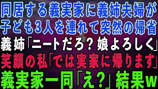 【スカッとする話】同居の義実家に義姉夫婦が子ども3人を連れて帰省。義姉「ニートは暇だろ？娘の世話よろしく」笑顔の私「なら私も実家に帰ります」→義実家一同「は？」結果