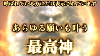 呼ばれている方にだけ表示されています。もし、これを目にしたらすぐに再生してください。動画を再生出来た方、おめでとうございます。最高神のエネルギー。あらゆる願いも叶う。