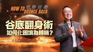 谷底翻身術：如何化困境為轉機？ ｜張光偉牧師 ｜How To Bounce Back 系列信息一 #強勢回歸