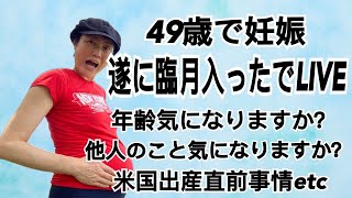 49歳妊娠36週！遂に臨月に入ったでLIVE