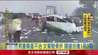 母開車國道失控自撞！ 2歲女受困車內　5歲兒拋飛身亡