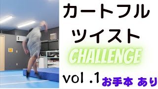 カートフルツイストchallenge vol.1