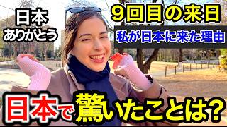 「日本に感謝しかない...私日本に住みたいの...」外国人に日本の印象や驚いたことを聞いてみた！【外国人インタビュー】【海外の反応】🇯🇵