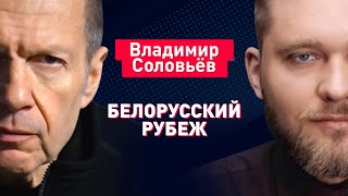 Владимир Соловьёв. Ядерной войне быть? Про Пригожина, СВО, Лукашенко и Путина | Интервью Азарёнку