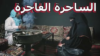 قصة انقلاب السحر على الساحر قصة لها العجب