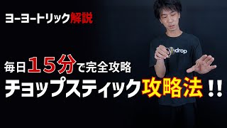 [徹底解説] ゼロから始めるチョップスティック攻略法 1Aトリック攻略　チョップスティックのコツ　[ヨーヨー]