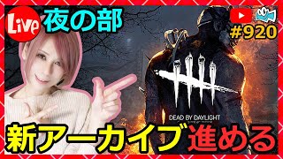 夜の部【DbD】続・新アーカイブ進める生放送！920【デッドバイデイライト】【milca / みるか】