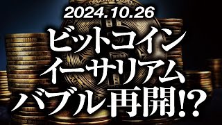 ビットコイン・イーサリアムバブル再開！？［2024/10/26］【仮想通貨・BTC・ETH・FX】※2倍速推奨