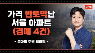 주관브리핑(라이브) : 부동산 경매 아파트 4건 (반값으로 떨어진 서울 아파트)