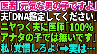 【スカッとする話】医者「元気な男の子ですよ！」夫「DNA鑑定してください」私・全員「は？」→後日、ニヤつく旦那に医者「この子はあなたの実の子ではありません」私「え？」その後、夫は地獄に【修羅場】