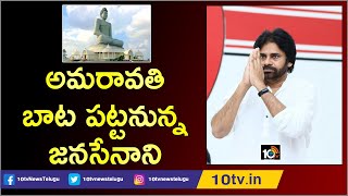 అమరావతి బాట పట్టనున్న జనసేనాని | Pawan Kalyan To Hold Amaravati Tour For 2 Days | 10TV News