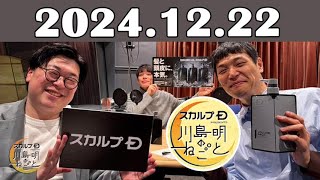 スカルプD presents 川島明のねごと 2024年12月22日