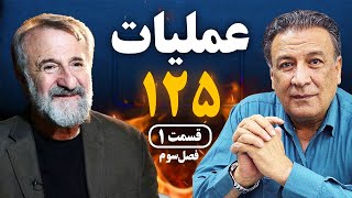 Operation 125 Series S03 E01 | سریال عملیات 125