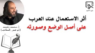 أثر الاستعمال عند العرب على أصل الوضع وصورته | @قناةالأستاذأبيقيسمحمدرشيدللشعر