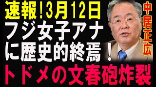 フジ女子アナ、崩壊寸前！文春砲が引導を渡!大変な事態が発生！