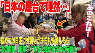 【海外の反応】娘との初めての日本旅行中に屋台で千円札を渡したドイツ人→すると次の瞬間、日本のお金を見た外国人の子供が驚愕→「ねえ、これなんだけど…」驚きの行動を取るｗ→その理由とは？