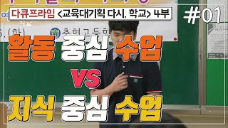 [교육프라임] 교육대기획 다시, 학교 4부 - 01 활동 중심 수업 vs 지식 중심 수업