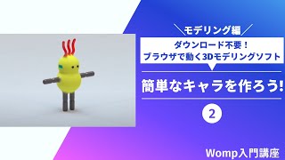 ② Wompで変なキャラを作ってみよう！