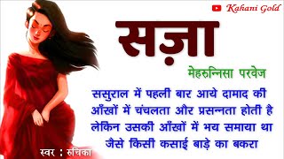 सज़ा || मेहरुन्निसा परवेज़ कहानियां  || Mehrunnisa Parvez Story || Saza || Hindi Kahaniyan@kahanigold