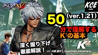 【With English subtitles】50-minutes Tutorial of K' in KOFXV(15) 50分で理解するK'の基本