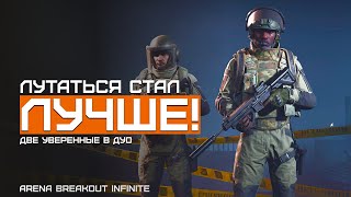 А может быть и нет. ДУО | Вернул Актуал. Желтая Ферма | Arena Breakout Infinite | Шутер с эвакуацией