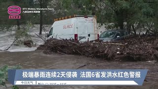 极端暴雨连续2天侵袭  法国6省发洪水红色警报【2024.10.18 八度空间午间新闻】