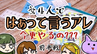 【ボードゲーム】女４人ではぁって言うヤツ【はぁって言うゲーム】