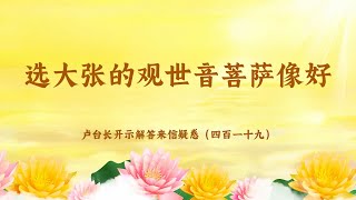 【选大张的观世音菩萨像好】卢台长开示解答来信疑惑（四百一十九）| 观世音菩萨心灵法门