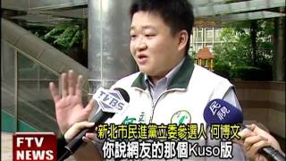 何博文文宣 網友KUSO諷吳育昇－民視新聞