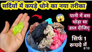 सर्दियों में कपड़े धोने का झंझट खत्म।।viral video #youtube#diy#yt #@StephenSharer @CarterSharer