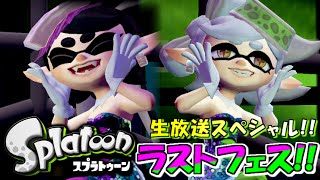 【スプラトゥーン／開始：4分30秒から】ラストフェス!! S+カンスト勢のSplatoonフェス実況!! 【生放送】