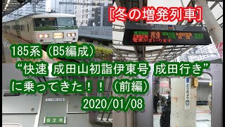 [冬の増発列車] 185系（B5編成） “快速 成田山初詣伊東号 成田行き”に乗ってきた！！（前編） 2020/01/08