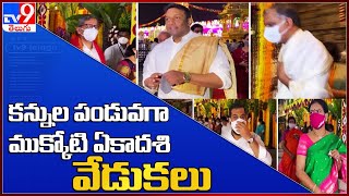 తెలుగు రాష్ట్రాల్లో కన్నుల పండువగా ముక్కోటి ఏకాదశి వేడుకలు - TV9